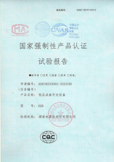 GGD（4000A-1600A）國(guó)家強(qiáng)制性產(chǎn)品認(rèn)證試驗(yàn)報(bào)告