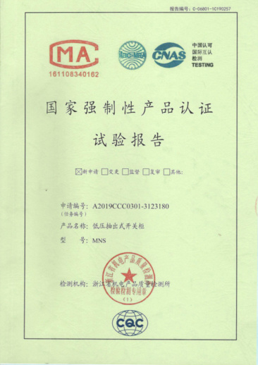 MNS（4000A-1600A）國(guó)家強(qiáng)制性產(chǎn)品認(rèn)證試驗(yàn)報(bào)告