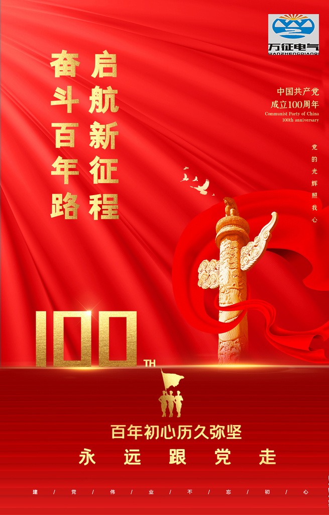 湖北萬(wàn)征電氣熱烈慶賀中國(guó)共產(chǎn)黨成立一百周年